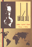 خالد بكداش كلمات أحاديث مقالات 1974 - 1984