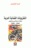 التلفزيونات الفضائية العربية نظام إعلامي متطور 1960 - 2004