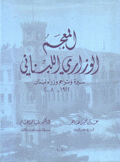 المعجم الوزاري اللبناني سيرة وتراجم وزراء لبنان 1922 - 2008