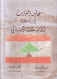 مجلس النواب في ذاكرة الإستقلال اللبناني