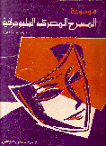موسوعة المسرح المصري الببليوجرافية 1900 - 1930