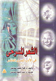 الشعر المسرحي في الأدب المصري المعاصر