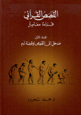 القصص القرآني قراءة معاصرة ج1 مدخل إلى القصص وقصة آدم