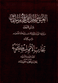 العيون والحدائق في أخبار الحقائق ج3