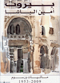 بيروت مائيات ورسوم 1953 - 2009