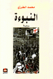 النبوءة