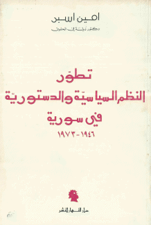 تطور النظم السياسية والدستورية في سورية 1946-1973