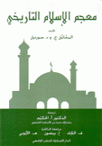 معجم الإسلام التاريخي
