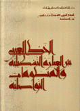 الخط العربي بين العبارة التشكيلية والمنظومات التواصلية