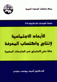 الأبعاد الإجتماعية لإنتاج وإكتساب المعرفة