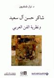 شاكر حسن آل سعيد ونظرية الفن العربي