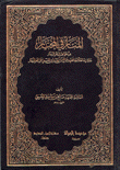 المنار في المختار من جواهر البحر الزخار 2/1