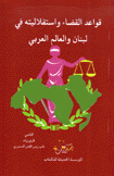 قواعد القضاء وإستقلاليته في لبنان والعالم العربي