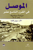 الموصل في القرن التاسع عشر