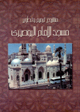مشروع ترميم ونطوير مسجد الإمام البوصيري