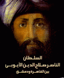 السلطان الناصر صلاح الدين الأيوبي بين القاهرة ودمشق