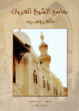 جامع الشيخ العريان العروسي
