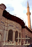 مسجد وسبيل وكتاب سليمان آغا السلحدار