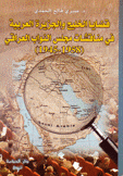 قضايا الخليج والجزيرة العربية في مناقشات مجلس النواب العراقي 1945 - 1958