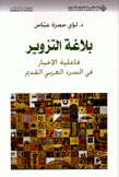 بلاغة التزوير فاعلية الإخبار في السرد العربي القديم