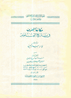 مكانة العرب في تاريخ العلوم