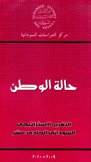 حالة الوطن التقرير الإستراتيجي السوداني الحادي عشر