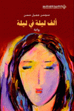 ألف ليلة في ليلة