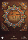 معجم معاني ألفاظ القرآن الكريم