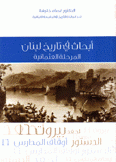 أبحاث في تاريخ لبنان المرحلة العثمانية