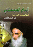 الإمام السيستاني شيخ المرجعية المعاصرة في النجف الأشرف