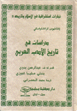 دراسات في تاريخ الأدب العربي