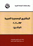 المشاريع الوحدوية العربية 1913 - 2009 الوثائق