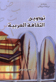 تدوين الثقافة العربية