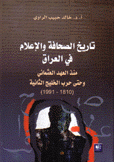 تاريخ الصحافة والإعلام في العراق 1810 - 1991