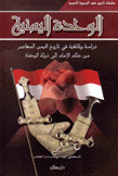 الوحدة اليمنية دراسة وثائقية في تاريخ اليمن المعاصر