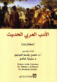 الأدب العربي الحديث مختارات