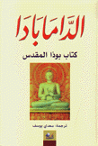الدامابادا كتاب بوذا المقدس