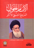الإمام الخوئي المرجع الشيعي الأكبر