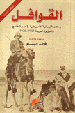 القوافل رحلات الإرسالية الأميركية في مدن الخليج والجزيرة العربية 1901 -1926