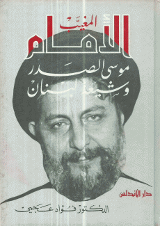 الإمام المغيب موسى الصدر وشيعة لبنان