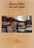 مذكرات ورسائل سعيد خليل نادر 1900 - 2001