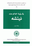 في رؤية العالم عند نيتشه