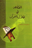 القصص في ظلال القرآن