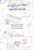 الصحافة الرسمية في لبنان نشأة الجريدة الرسمية وتطورها