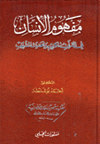 مفهوم الإنسان في القرآن الكريم والحديث الشريف