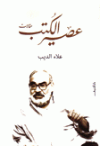 عصير الكتب مقالات