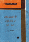 الفن التشكيلي المعاصر في الوطن العربي 1885 - 1985