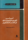 أثر الكوميديا الإلهية لدانتي في الفن التشكيلي