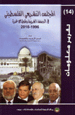 المجلس التشريعي الفلسطيني في الضفة الغربية وقطاع غزة 1996-2010