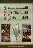 التقرير الإستراتيجي الفلسطيني لسنة 2009